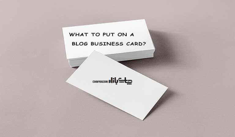 چه چیزی باید در کارت ویزیت بلاگ نوشته شود چه چیزی باید در کارت ویزیت بلاگ نوشته شود